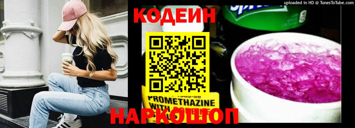 Хабаровск  Кодеин Purple Drank  Вход с VPN  Codein напиток Lean (лин) 